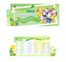 学校心理健康打卡活动美陈