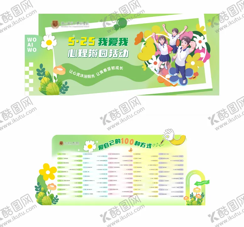 编号：46380909191539085075【酷图网】源文件下载-学校心理健康打卡活动美陈