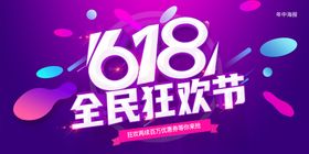 618全民狂欢节