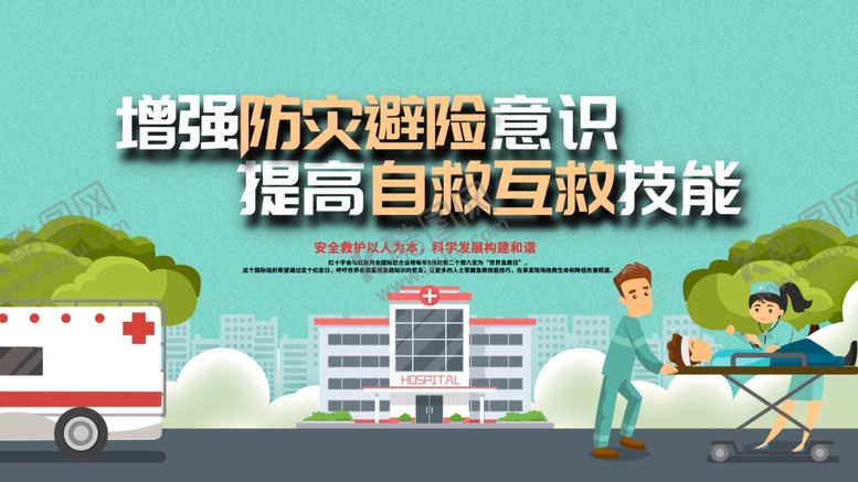 编号：62498105132246564246【酷图网】源文件下载-防灾避险