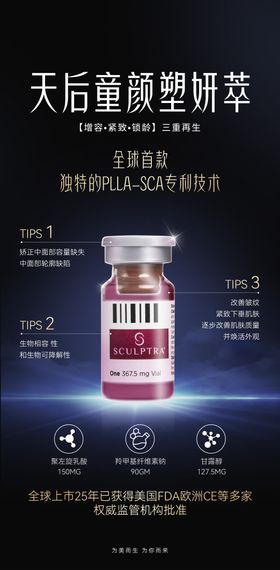 医美天后童颜塑妍萃海报