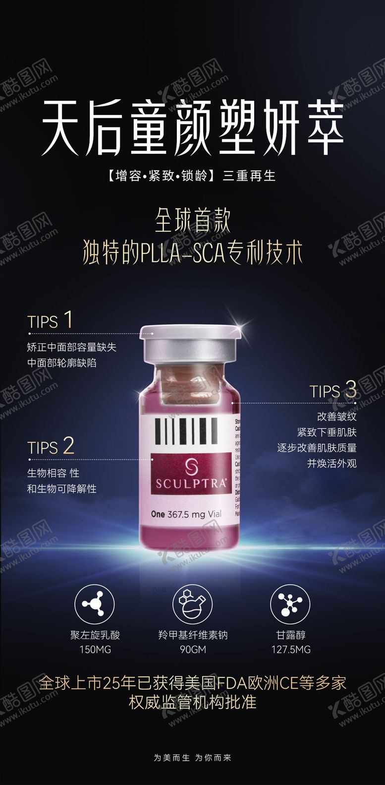 编号：73214305222018031192【酷图网】源文件下载-医美天后童颜塑妍萃海报