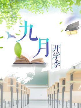 九月开学季简约单页