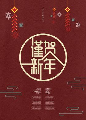 编号：76429810082253309820【酷图网】源文件下载-新年快乐海报