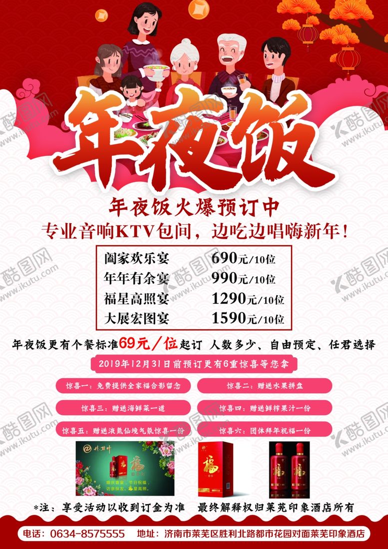 编号：10456210150410176388【酷图网】源文件下载-年夜饭海报