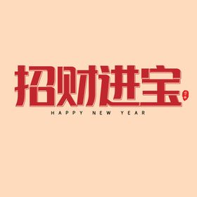 招财进宝字体