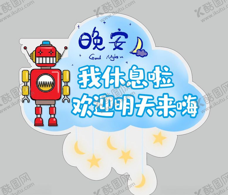 编号：21431009220644008332【酷图网】源文件下载-晚安