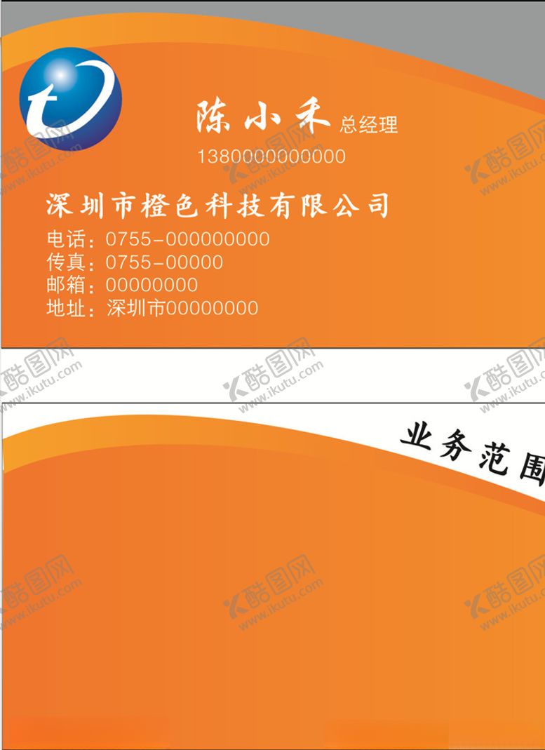 编号：13247405082037403502【酷图网】源文件下载-橙色名片
