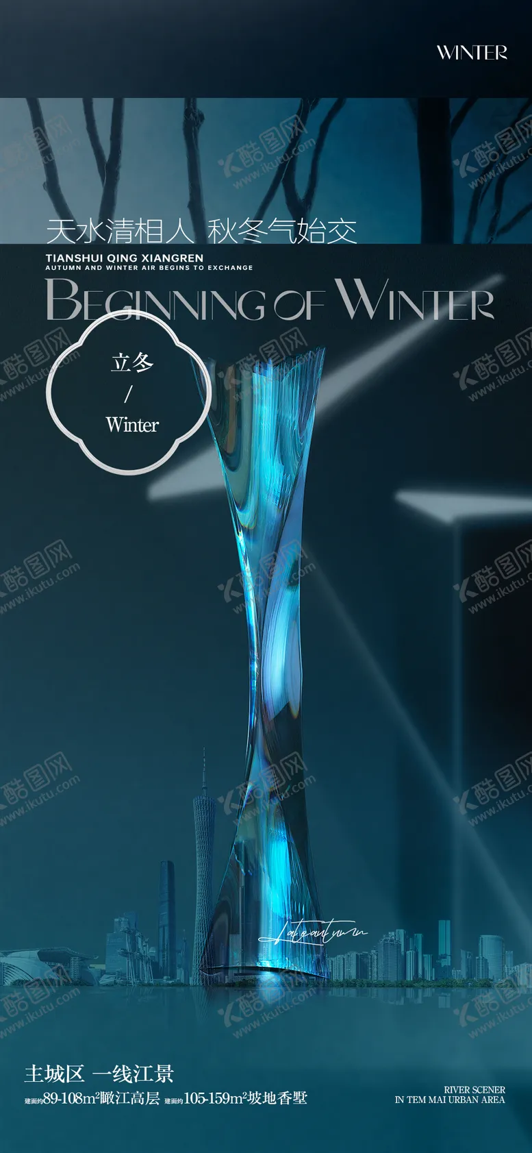 编号：21980312050438528521【酷图网】源文件下载-商业立冬节气海报