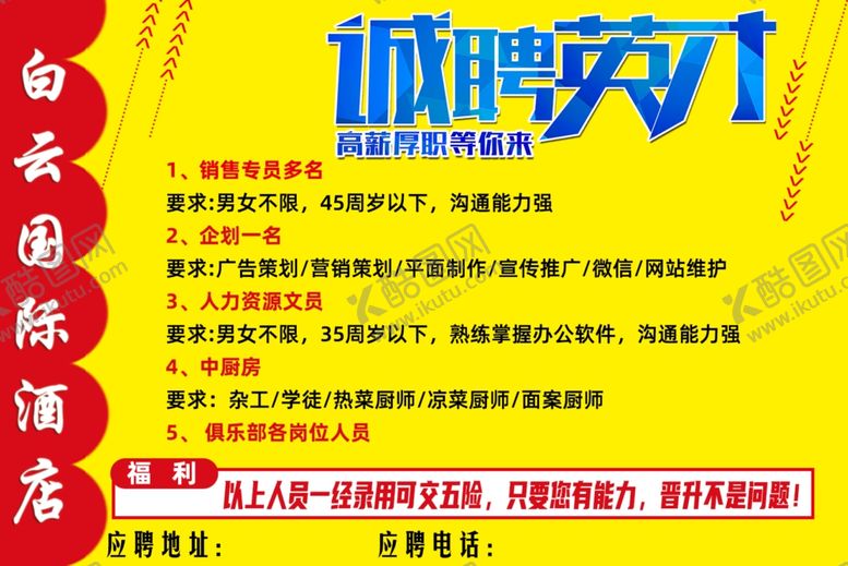 编号：53126404301819063519【酷图网】源文件下载-招聘海报