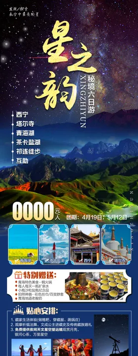星之韵旅游长图