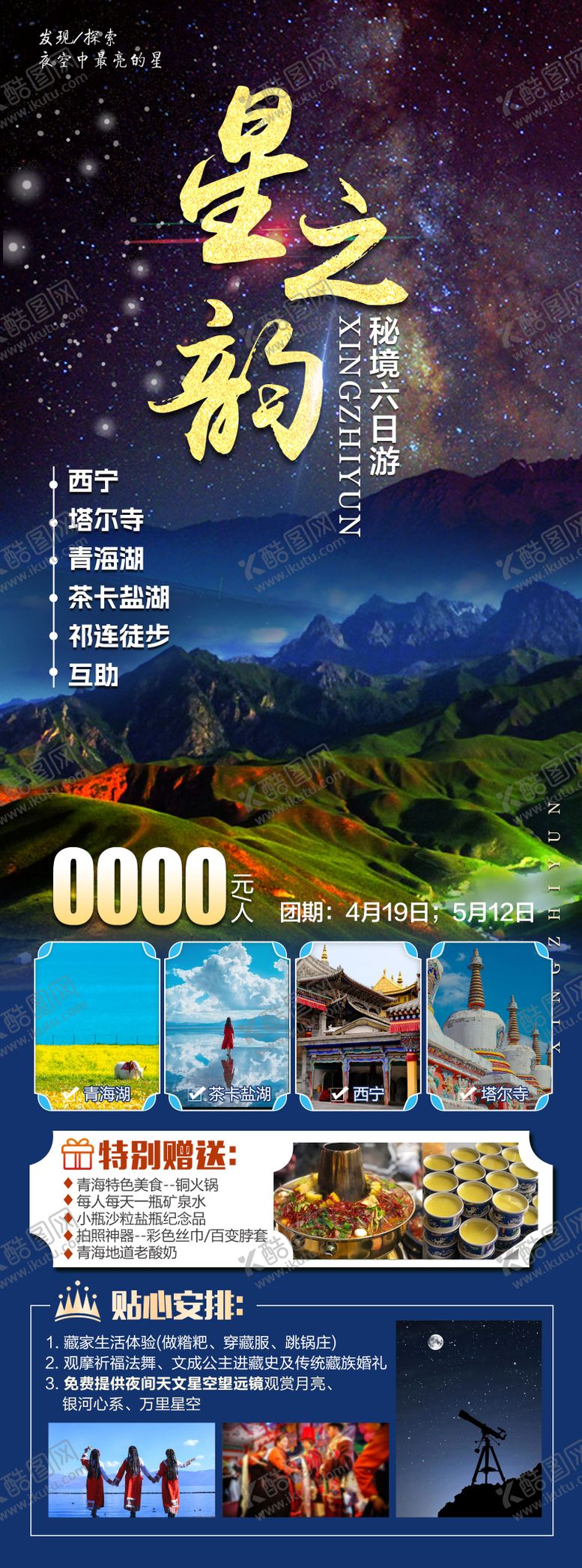 编号：43785109080558441680【酷图网】源文件下载-星之韵旅游长图