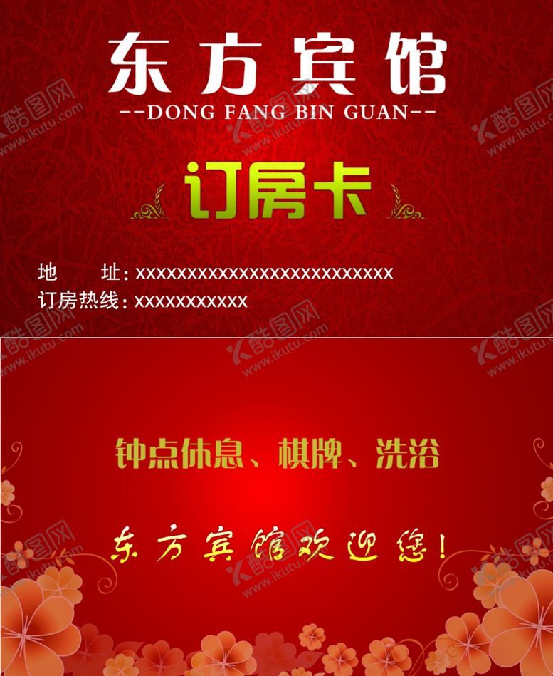 编号：95198903311701496747【酷图网】源文件下载-宾馆订房卡