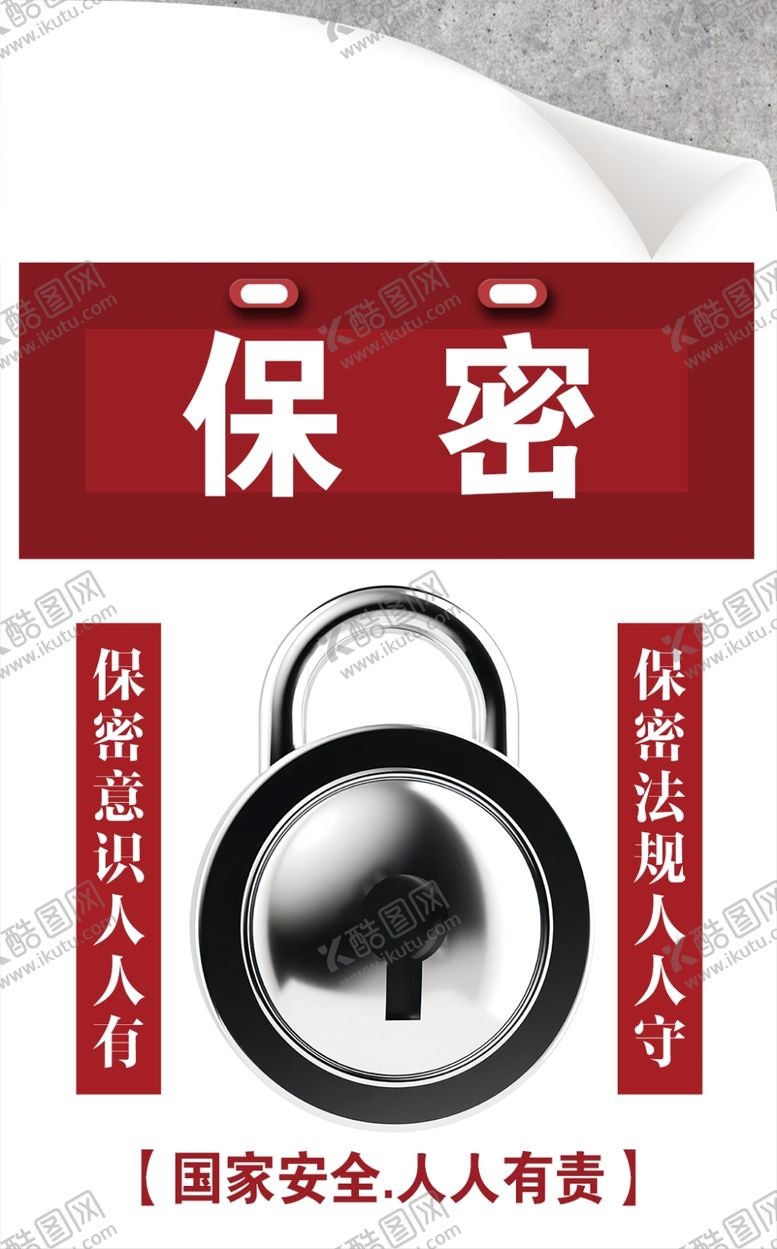 编号：65973902251716125389【酷图网】源文件下载-保密文件