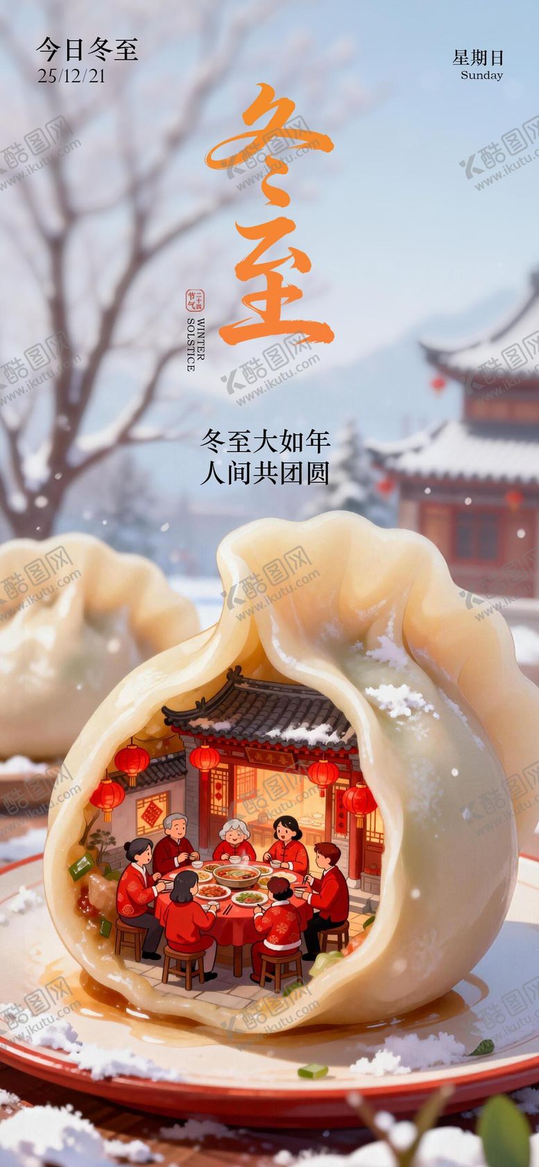 编号：12850112090201024583【酷图网】源文件下载-冬至节气海报