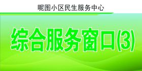 综合服务窗口