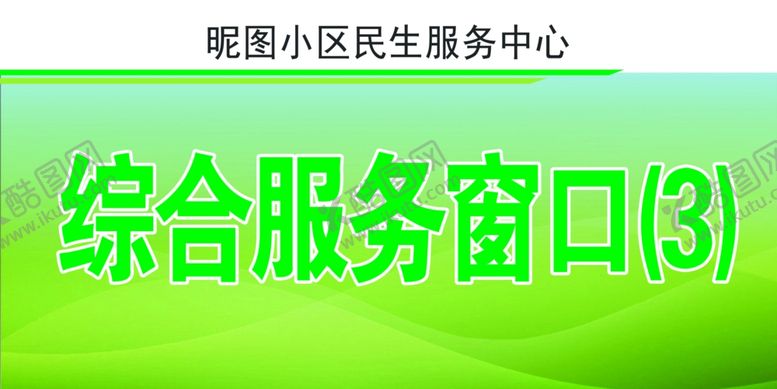 编号：32310007071721154877【酷图网】源文件下载-综合服务窗口