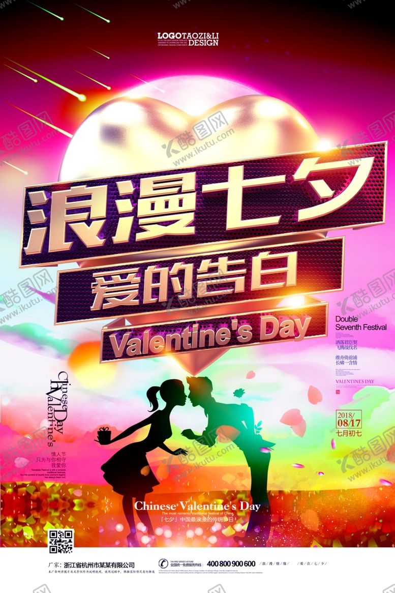 编号：87275505112210533915【酷图网】源文件下载-情人节海报
