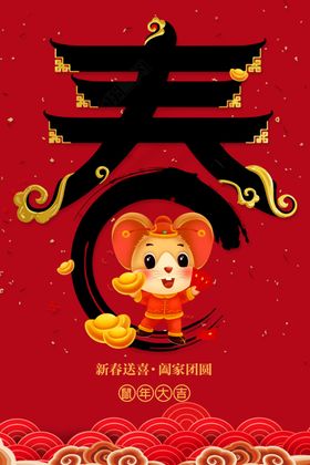 鼠年海报
