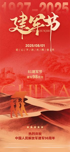 八一建军节宣传海报
