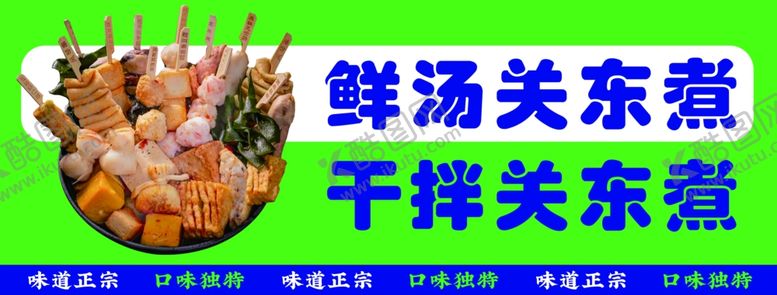 编号：24081902220405464950【酷图网】源文件下载-关东煮