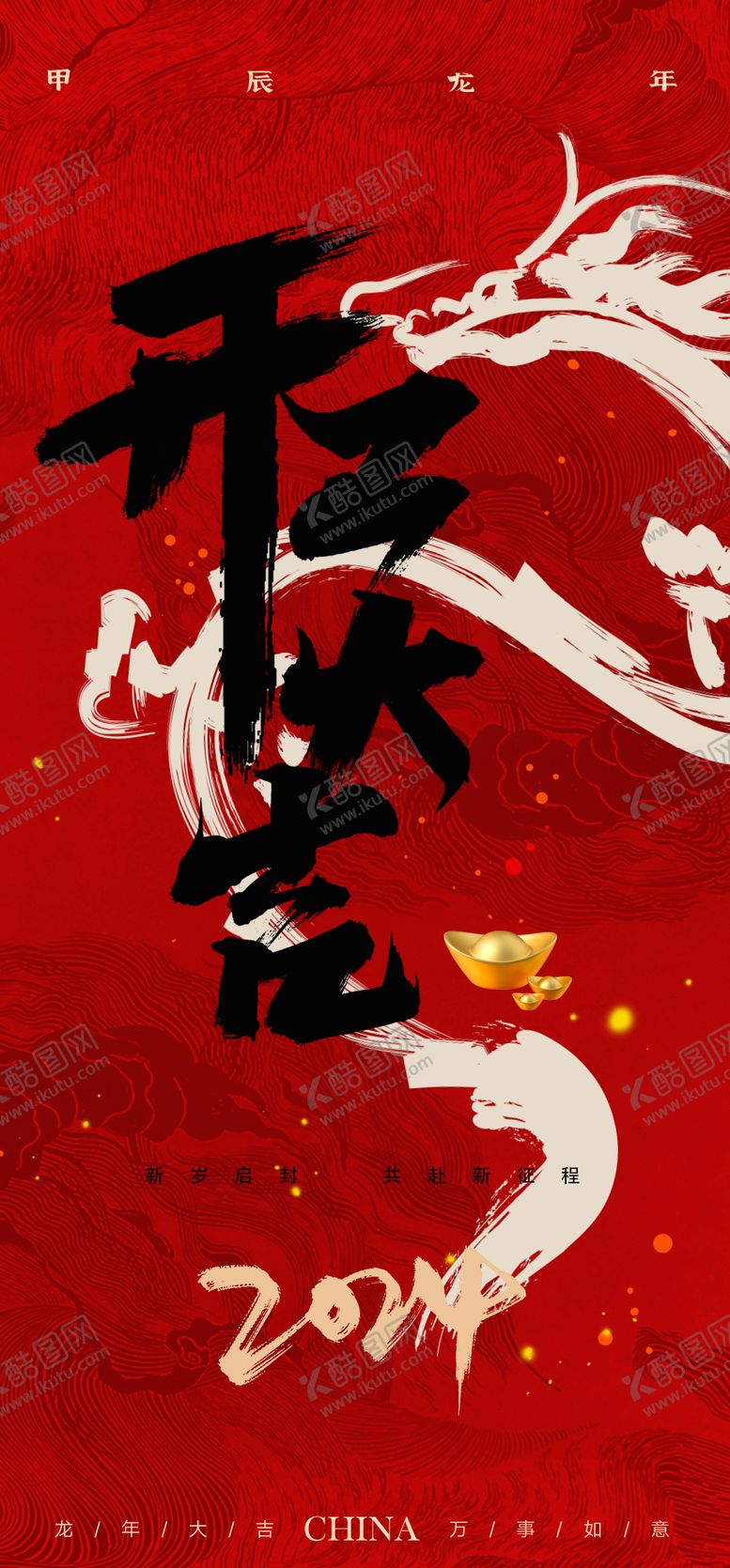 编号：65036911270555515610【酷图网】源文件下载-开工大吉海报