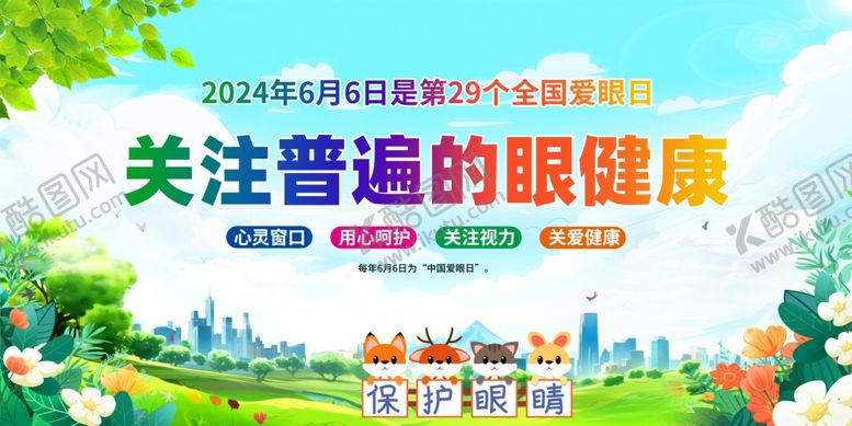 编号：11148901310229409201【酷图网】源文件下载-世界爱眼日