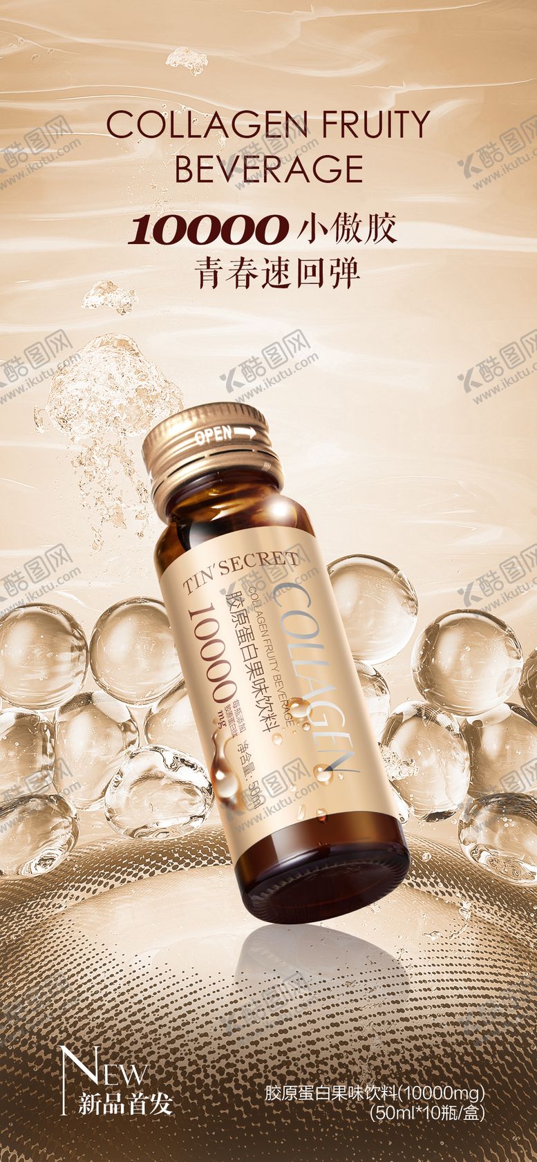 编号：88598009080705346414【酷图网】源文件下载-胶原蛋白饮