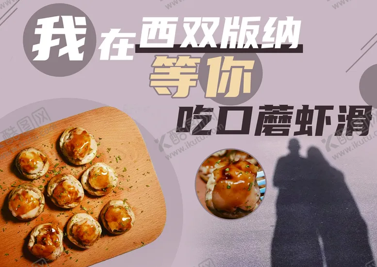 编号：85303710160804199005【酷图网】源文件下载-口蘑虾滑