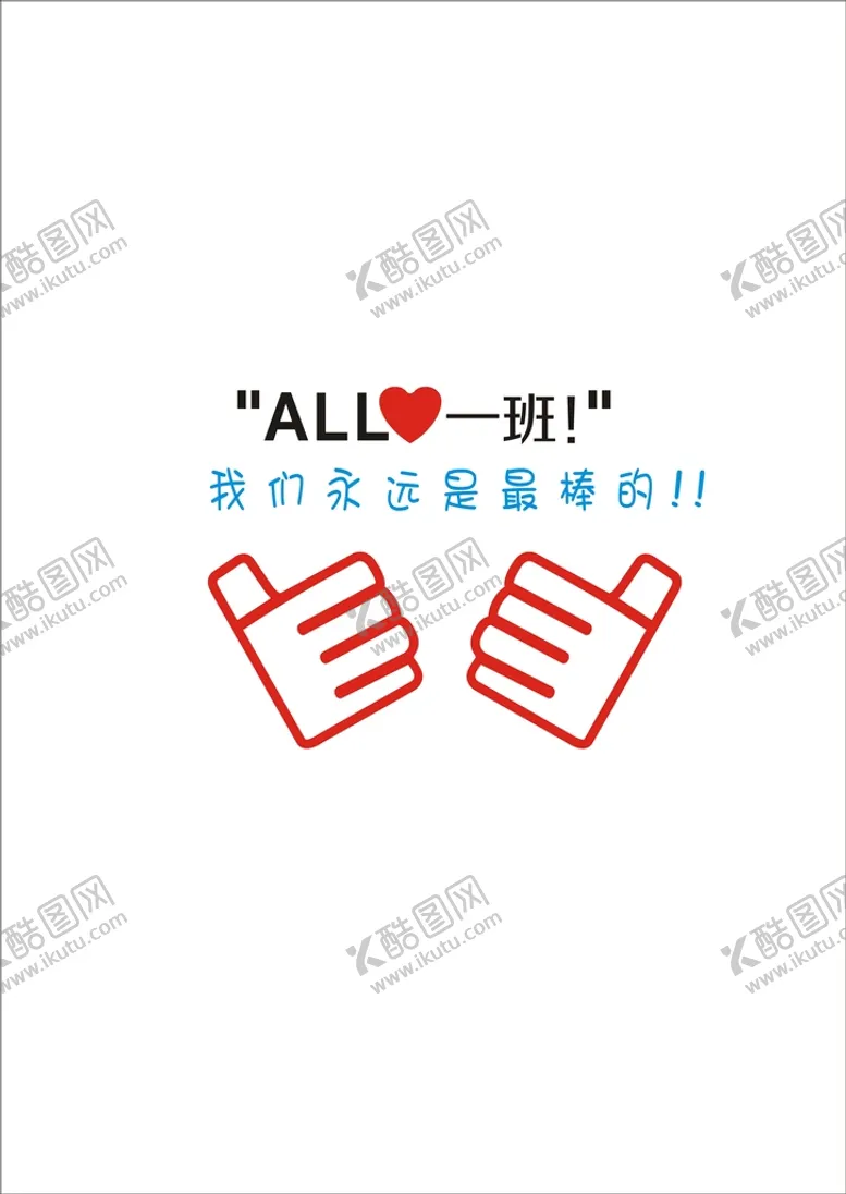 编号：15141511010926391067【酷图网】源文件下载-班级手势赞班服图案设计