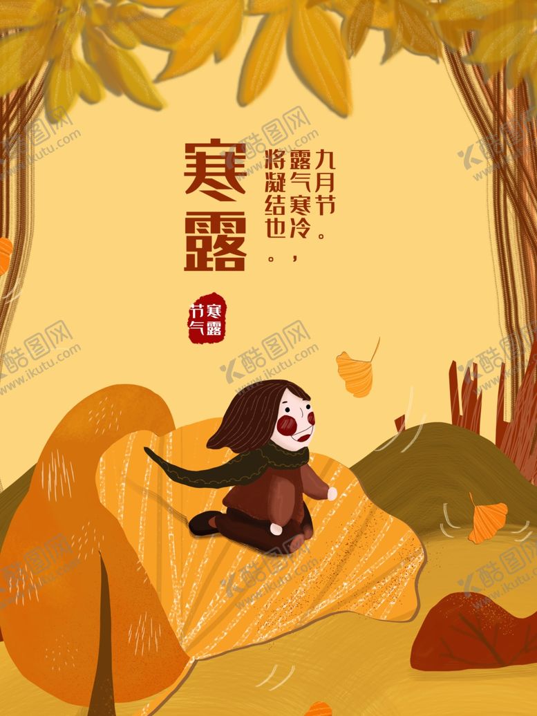 编号：21228007012206351852【酷图网】源文件下载-寒露节气