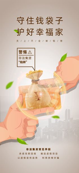 非法集资防范诈骗长图海报