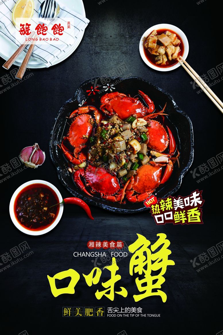 编号：42978910070025205289【酷图网】源文件下载-口味蟹