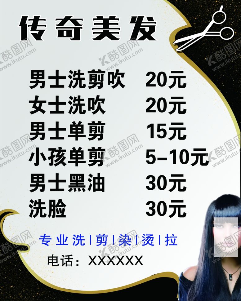 编号：27943504290236443613【酷图网】源文件下载-美发价格表