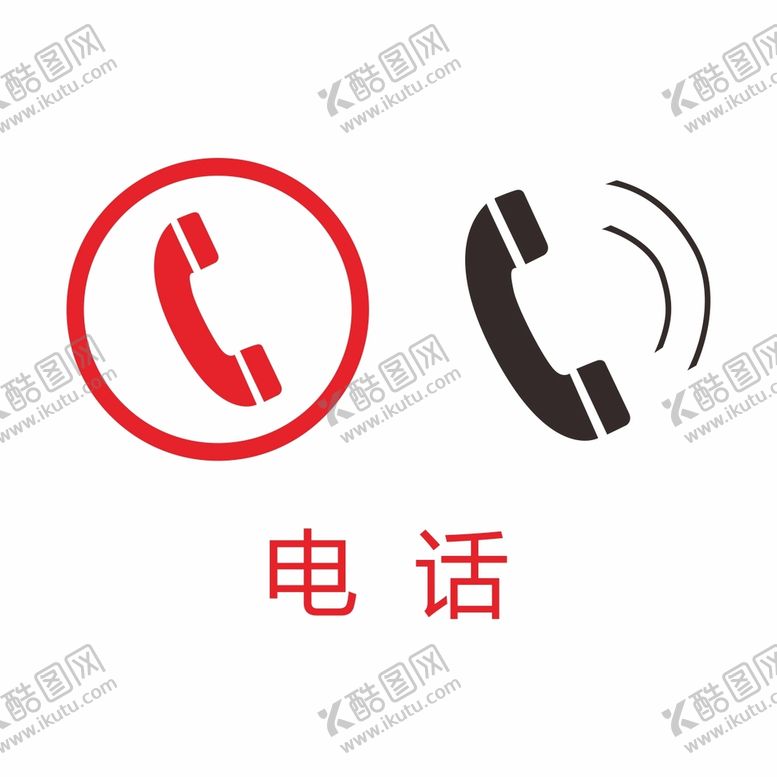编号：44328812221514535507【酷图网】源文件下载-电话标识图片