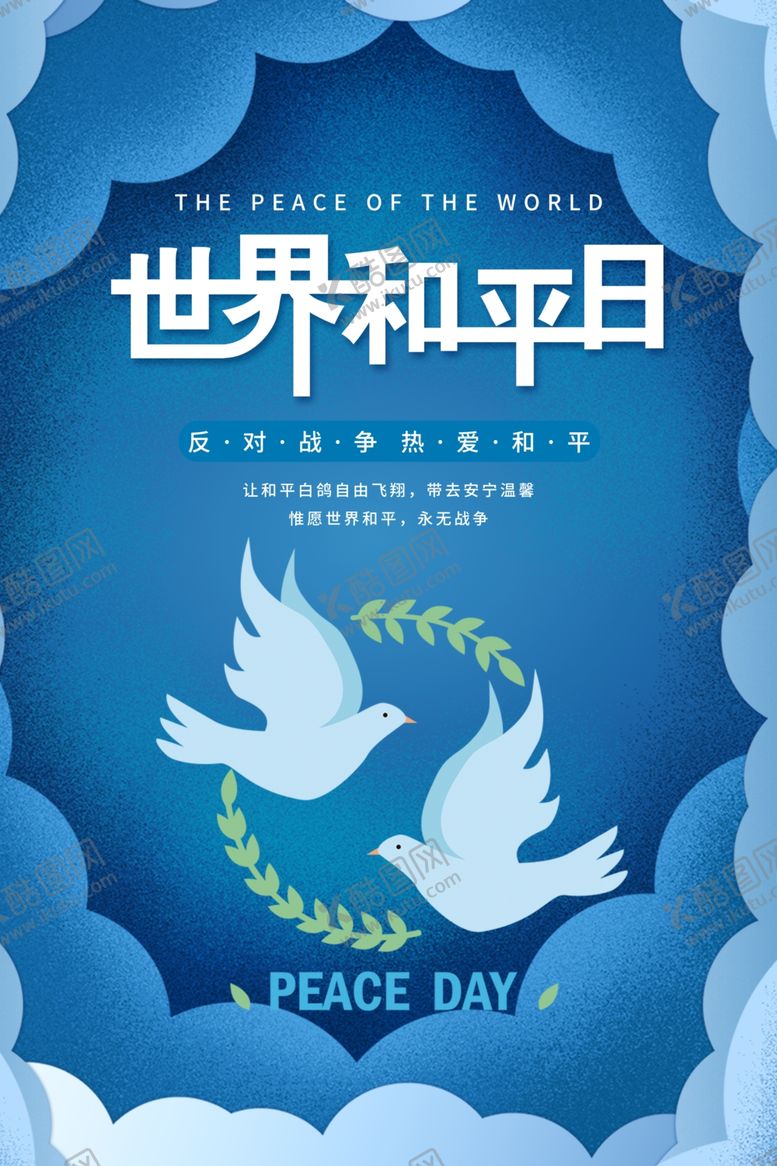 编号：90691507041332125594【酷图网】源文件下载-国际和平日