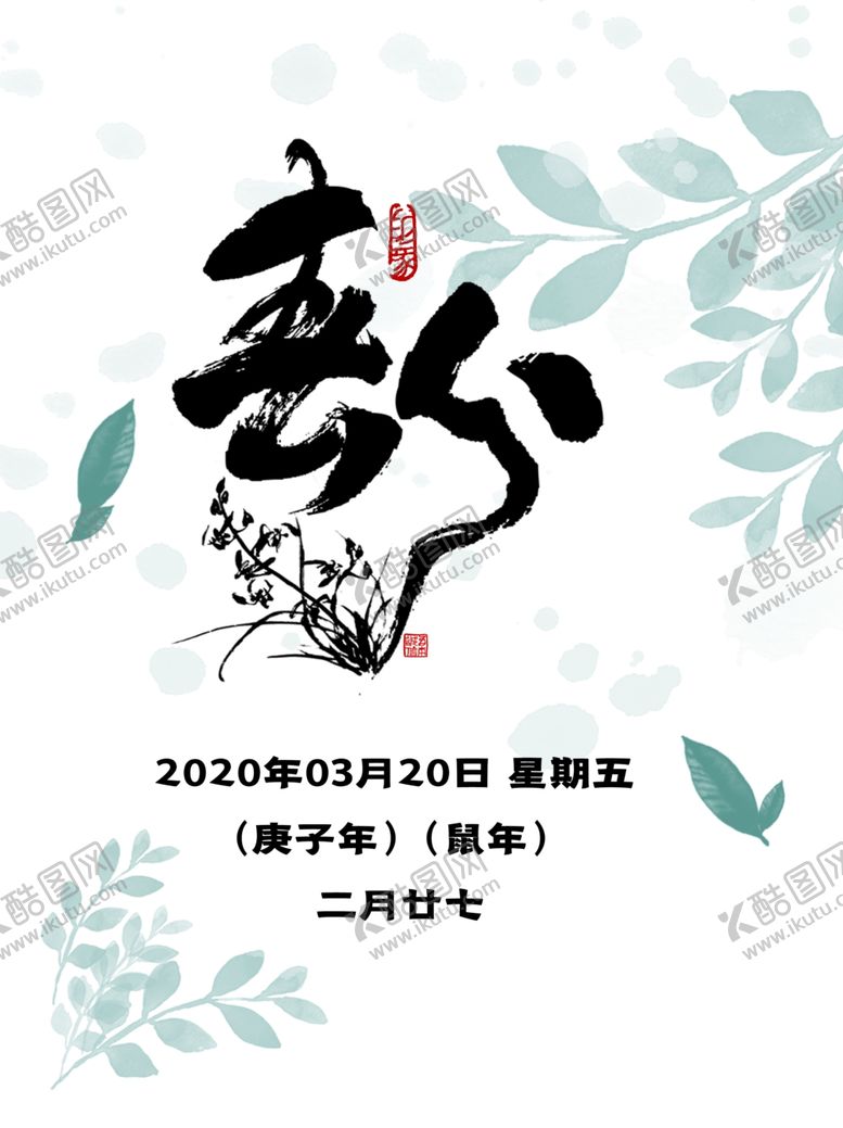 编号：71960809111555575904【酷图网】源文件下载-春分