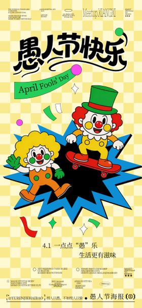 愚人节快乐插画海报