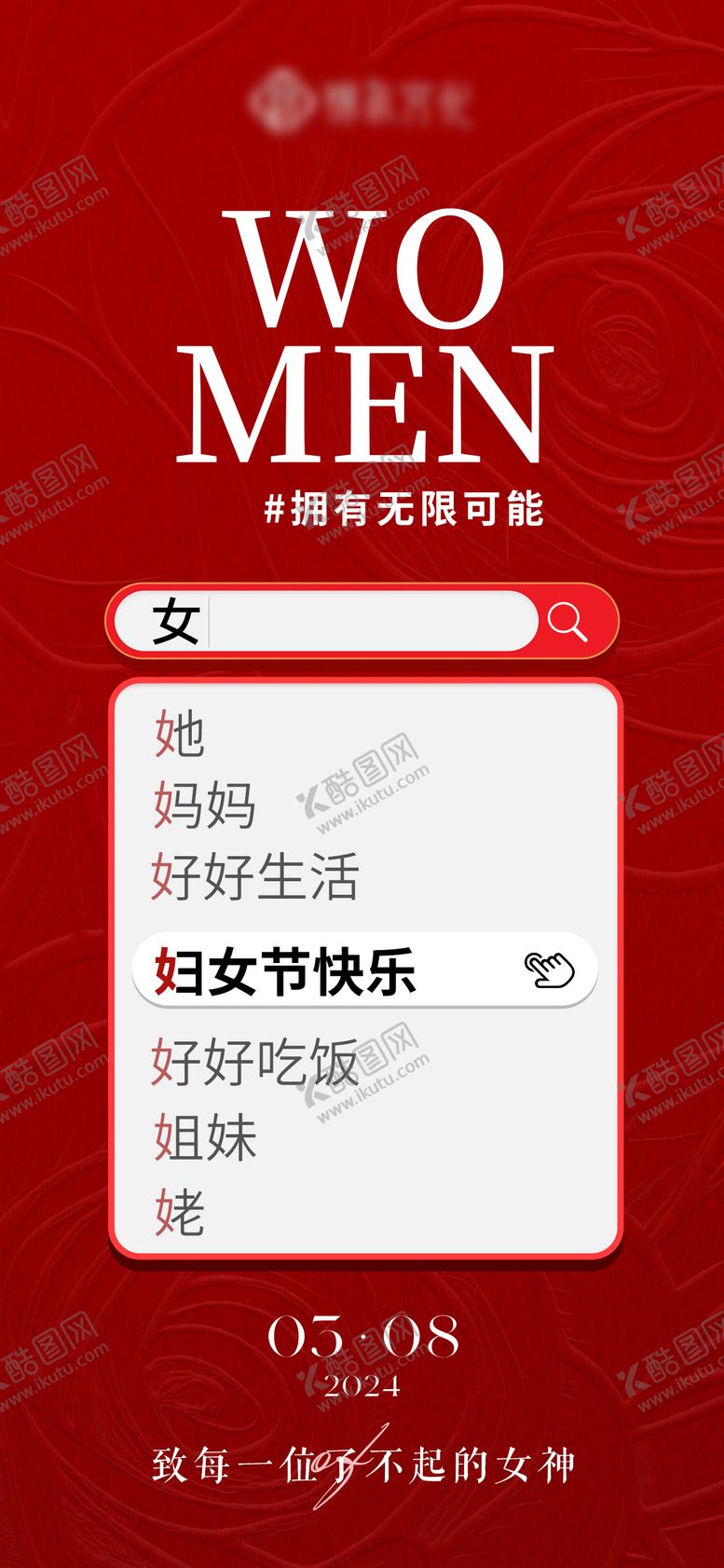 编号：23920103052300192958【酷图网】源文件下载-38妇女节创意海报
