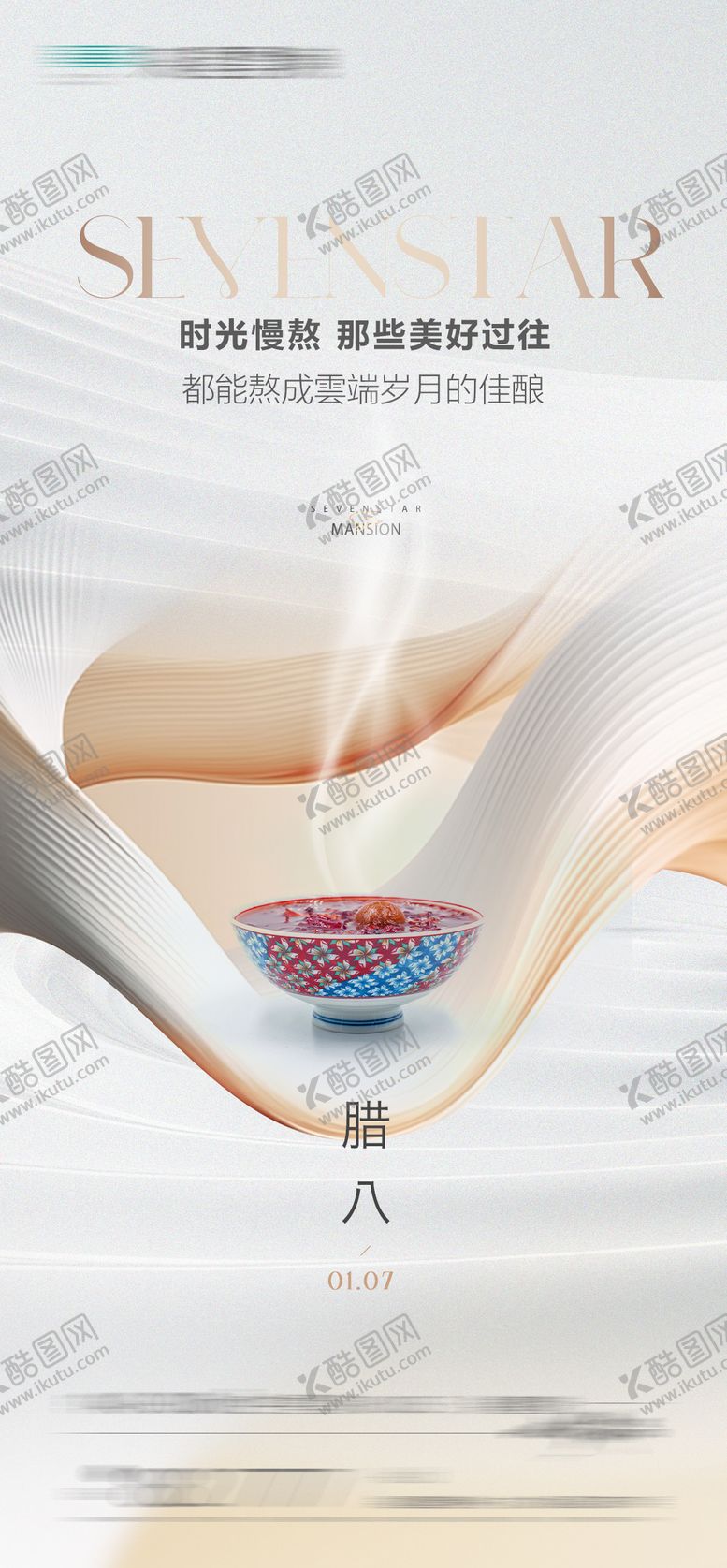 编号：53349401121247296385【酷图网】源文件下载-房地产腊八极简海报