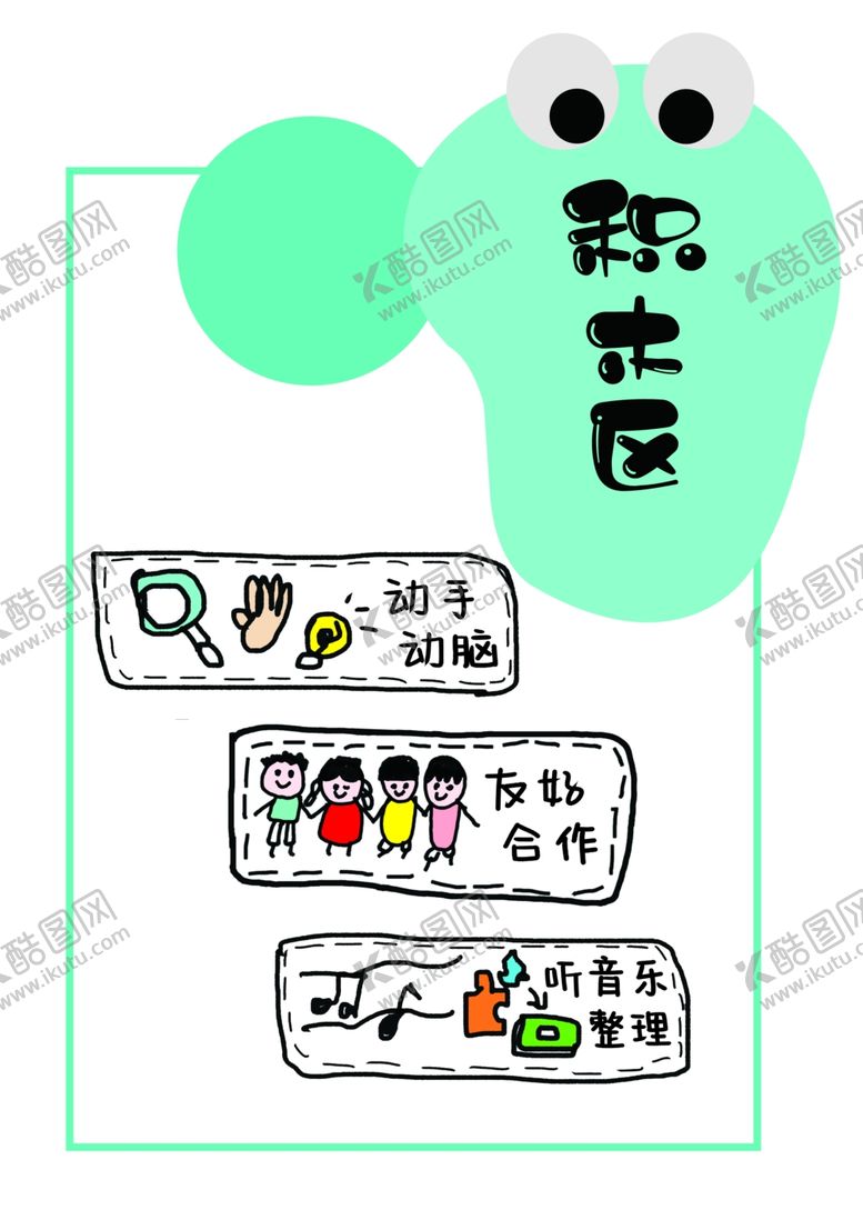编号：84202401131814085319【酷图网】源文件下载-幼儿园区域图积木区