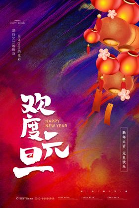欢度元旦灯笼彩色水彩简约大气海