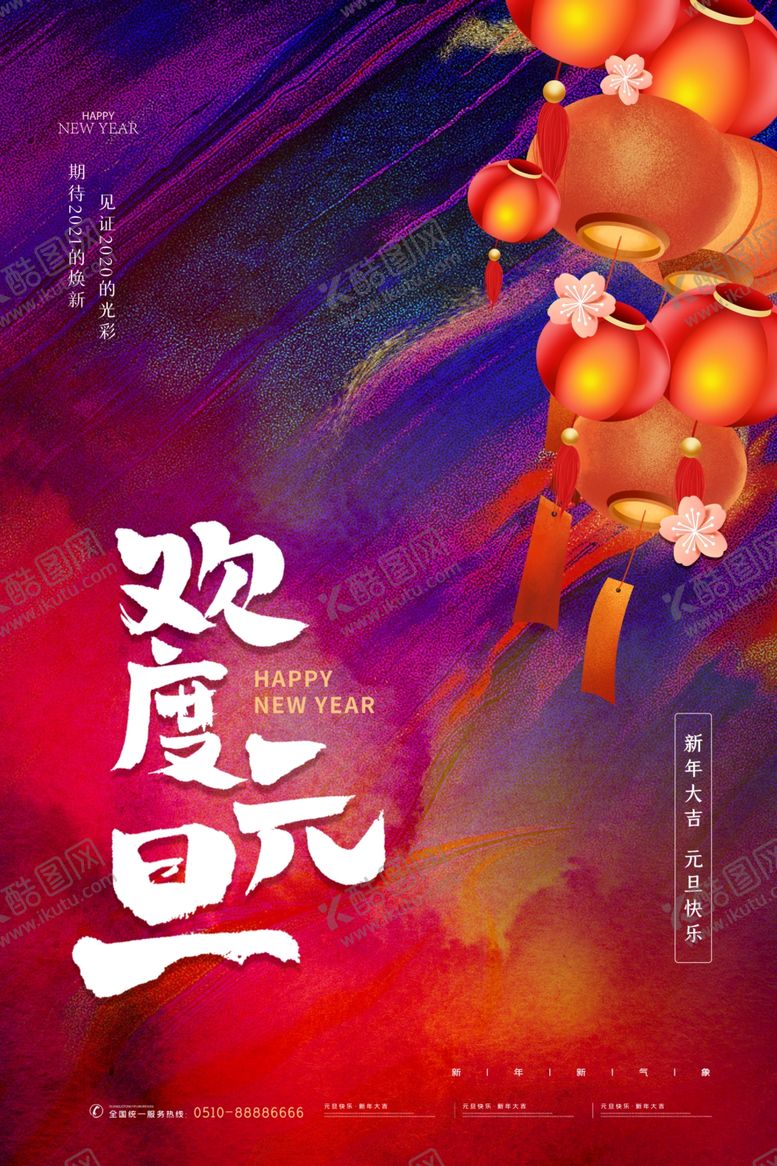 编号：73727405161734034490【酷图网】源文件下载-欢度元旦灯笼彩色水彩简约大气海