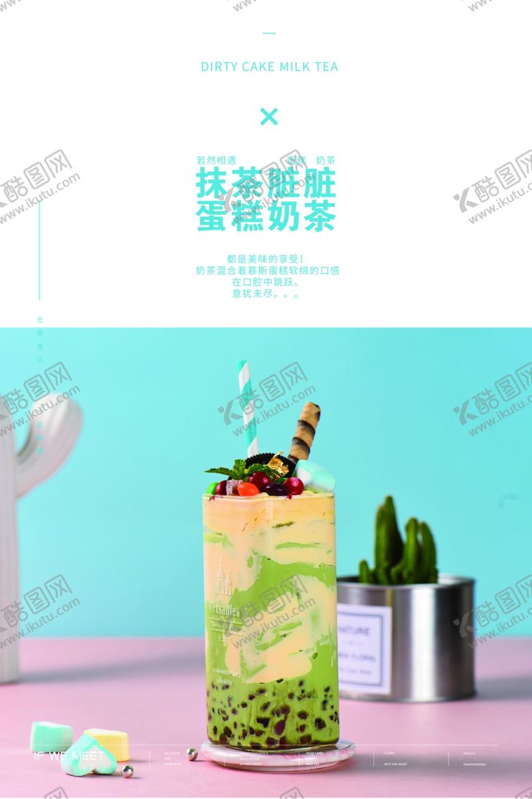 编号：55304605121551352460【酷图网】源文件下载-若然相遇抹茶脏脏奶茶