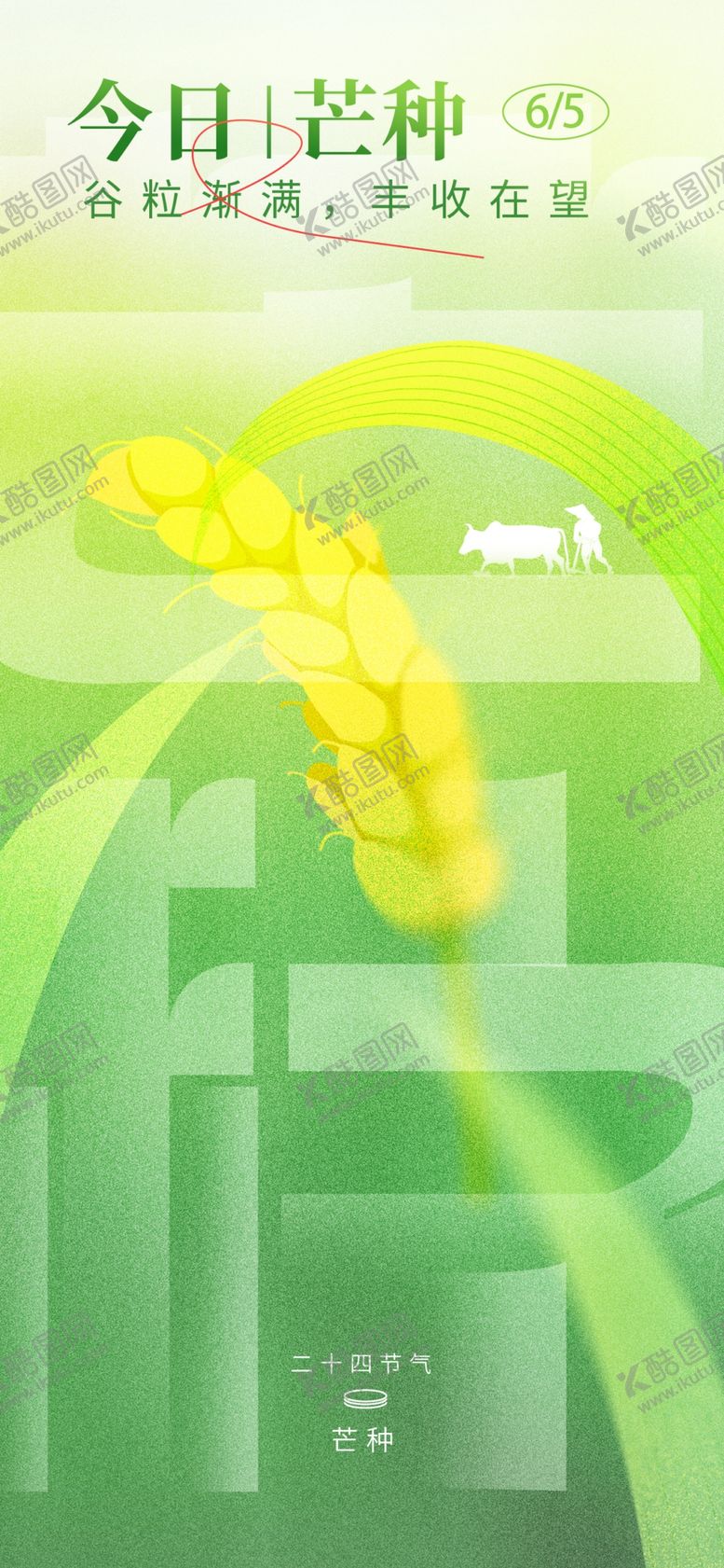 编号：32024801311844507725【酷图网】源文件下载-芒种海报
