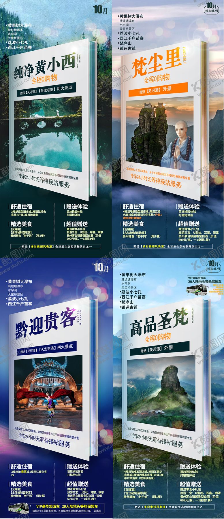 编号：79211511172219104610【酷图网】源文件下载-贵州旅游合集海报