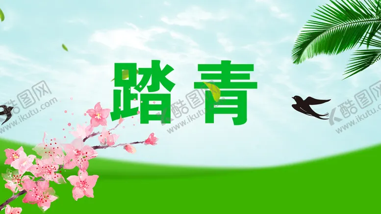 编号：62493010021959170314【酷图网】源文件下载-踏青