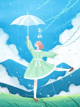 谷雨