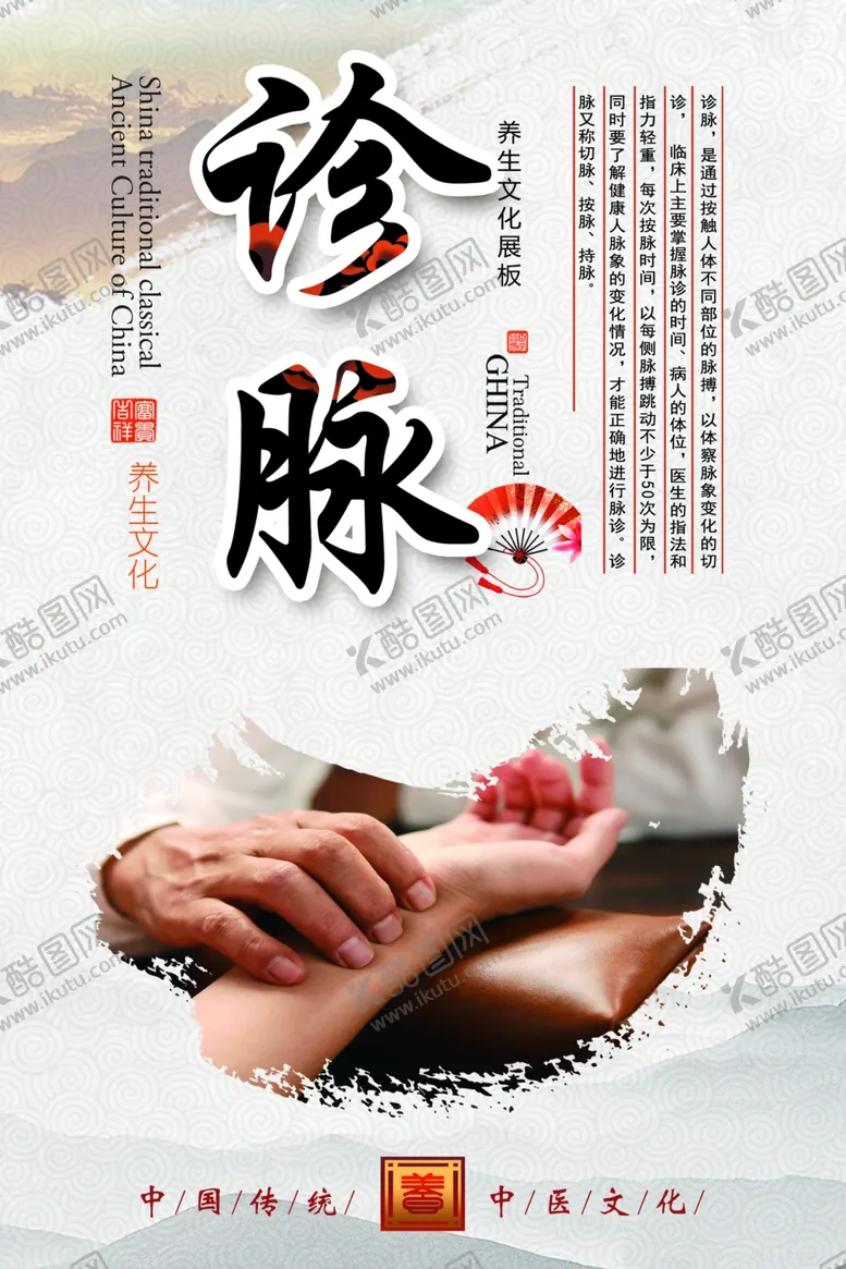 编号：55405202170401149963【酷图网】源文件下载-诊脉海报图片