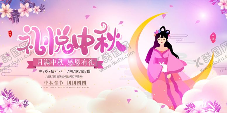 编号：56512309162340114640【酷图网】源文件下载-中秋节展板